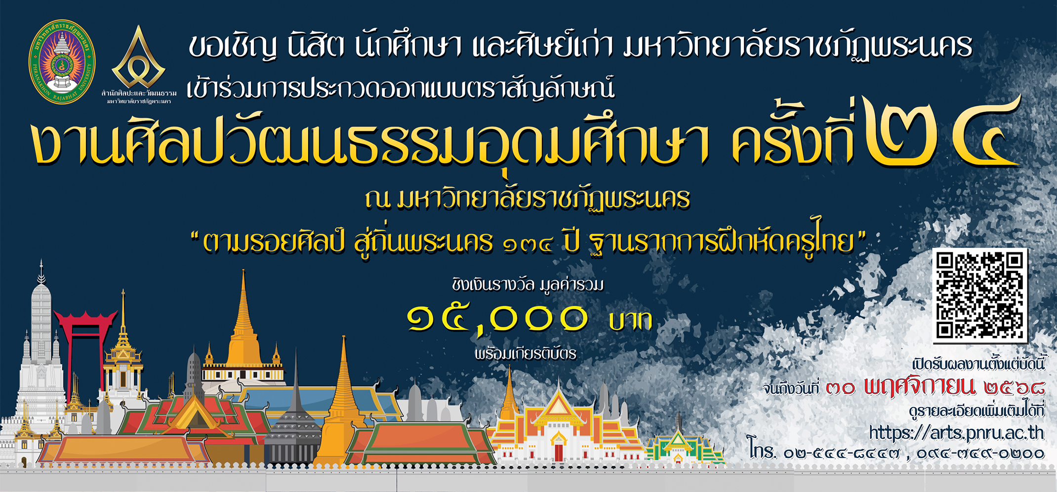 งานศิลปวัฒนธรรมอุดมศึกษา ครั้งที่ ๒๔