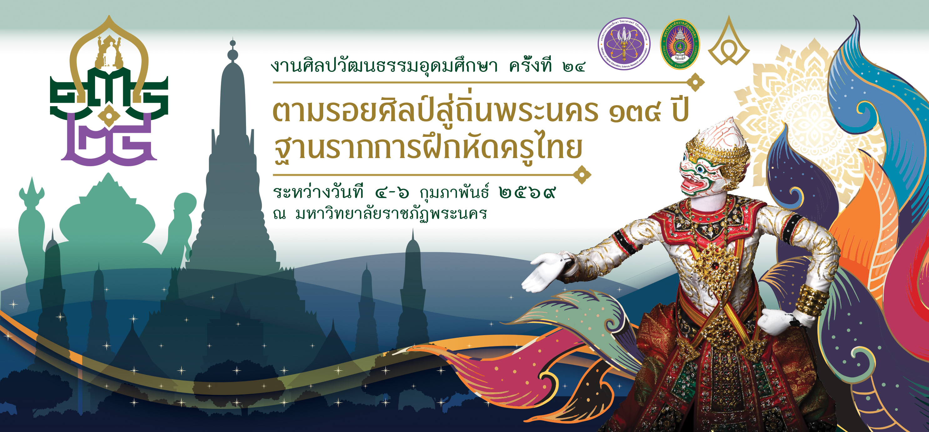 งานศิลปวัฒนธรรมอุดมศึกษา ครั้งที่ ๒๔